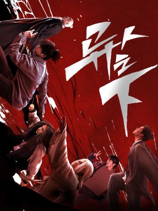 麻豆传媒tv《异人之下 第一季》免费在线观看