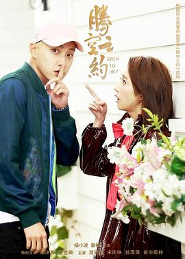 麻豆传媒tv《腾空之约》免费在线观看