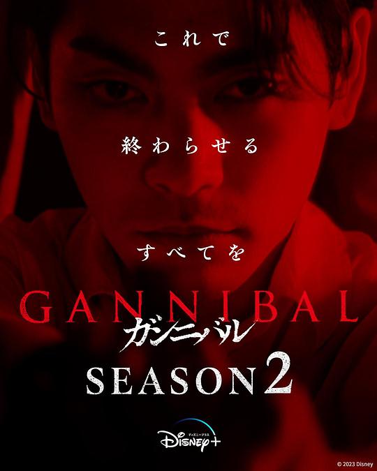麻豆传媒在线《噬亡村 第二季 ガンニバル Season 2》免费在线观看