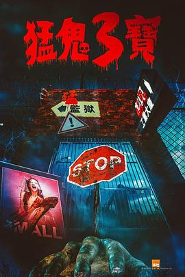 麻豆传媒团队《猛鬼3宝》免费在线观看