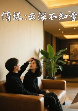 麻豆传媒团队《情谋：云深不知雪》免费在线观看