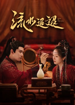 麻豆传媒tv《流水迢迢》免费在线观看