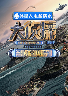 麻豆传媒在线《大侦探 第九季》免费在线观看