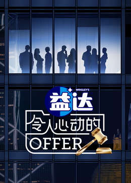 麻豆传媒在线《令人心动的offer 第六季》免费在线观看