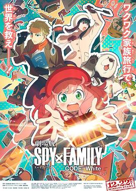 麻豆传媒在线《间谍过家家 代号：白 劇場版 Spy x Family Code: White》免费在线观看