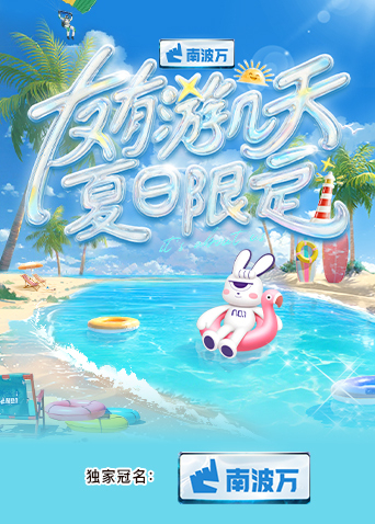 麻豆传媒tv《友有游几天·夏日限定》免费在线观看