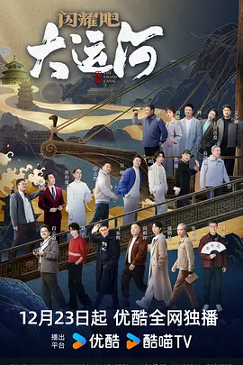 麻豆传媒tv《闪耀吧！大运河》免费在线观看