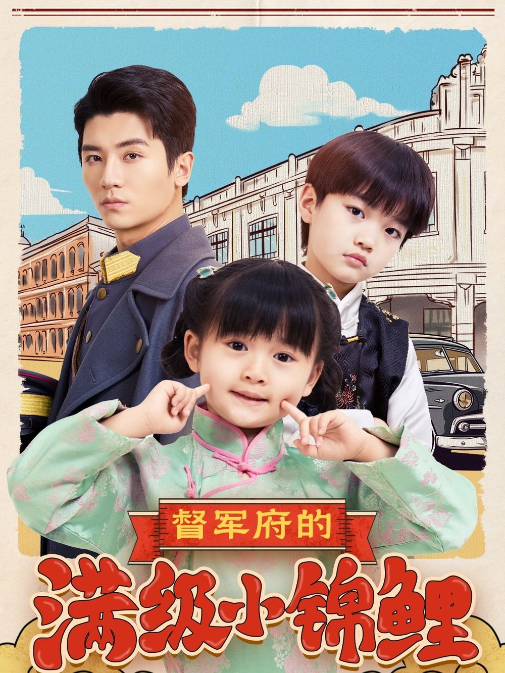 麻豆传媒tv《督军府的满级小锦鲤》免费在线观看