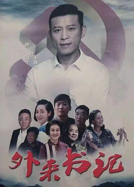 麻豆传媒在线《外来书记》免费在线观看