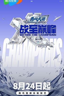 麻豆传媒团队《战至巅峰 第三季》免费在线观看