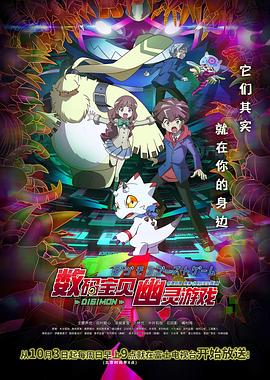 麻豆传媒tv《数码宝贝 幽灵游戏 デジモンゴーストゲーム》免费在线观看