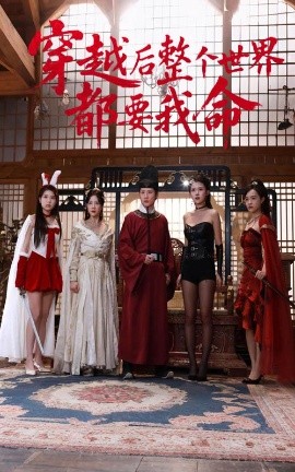 麻豆传媒tv《穿越后整个世界都要我命》免费在线观看