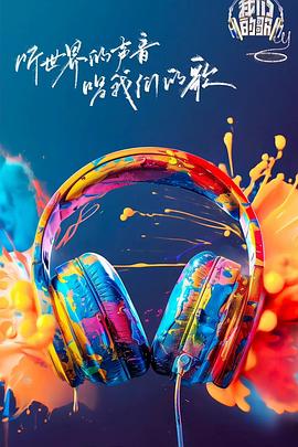 麻豆传媒tv《我们的歌第六季》免费在线观看