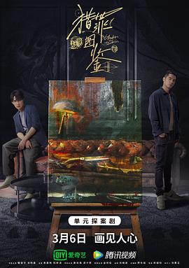 麻豆传媒tv《猎罪图鉴》免费在线观看