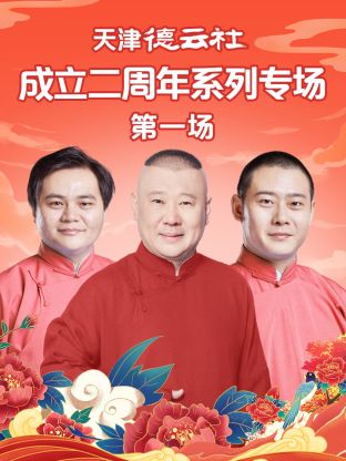 麻豆传媒团队《天津德云社成立二周年系列专场第一场》免费在线观看