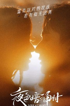 麻豆传媒tv《夜色暗涌时》免费在线观看