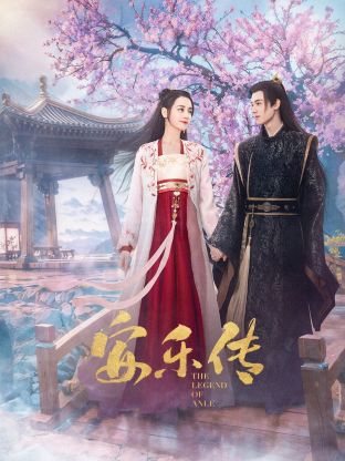 麻豆传媒在线《安乐传》免费在线观看