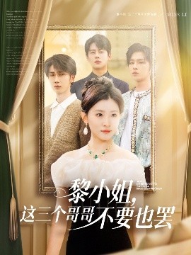 麻豆传媒tv《黎小姐，这三个哥哥不要也罢》免费在线观看
