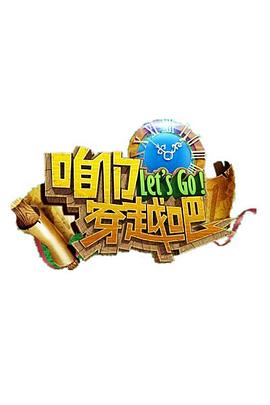 麻豆传媒tv《咱们穿越吧 第一季》免费在线观看