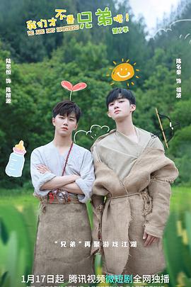 麻豆传媒团队《我们才不是兄弟呢第二季》免费在线观看