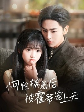 麻豆传媒tv《小可怜揣崽后被霍爷宠上天》免费在线观看