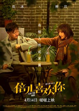 麻豆传媒tv《倍儿喜欢你》免费在线观看