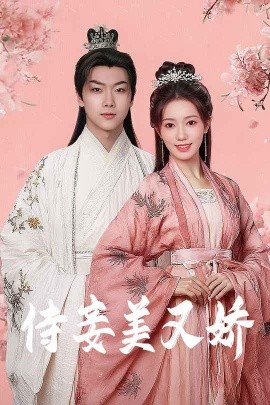 麻豆传媒tv《侍妾美又娇》免费在线观看