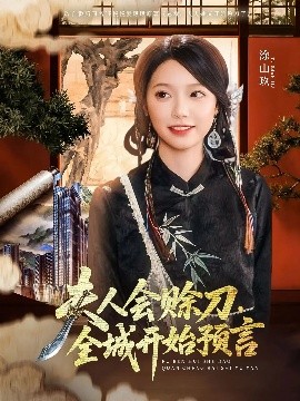麻豆传媒tv《夫人会赊刀全城开始预言》免费在线观看