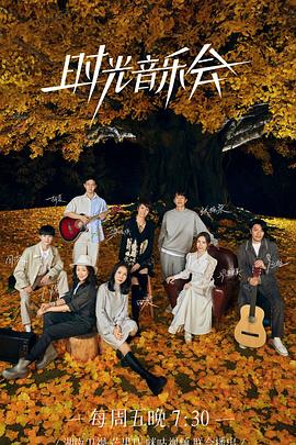 麻豆传媒团队《时光音乐会 第二季》免费在线观看