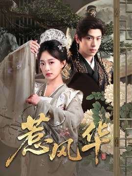 麻豆传媒tv《惹风华》免费在线观看