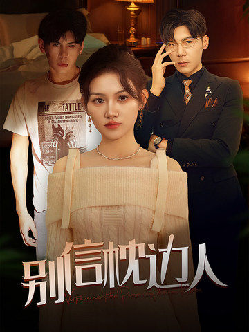 麻豆传媒tv《别信枕边人》免费在线观看