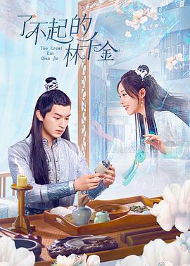 麻豆传媒在线《了不起的林千金》免费在线观看