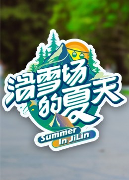 麻豆传媒团队《滑雪场的夏天》免费在线观看