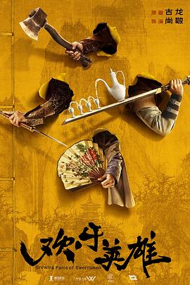 麻豆传媒tv《欢乐英雄》免费在线观看