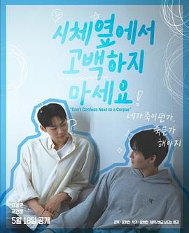 麻豆传媒tv《不要在尸体旁表白》免费在线观看