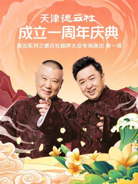 麻豆传媒在线《天津德云社成立一周年庆典演出系列之德云社相声大会专场演出》免费在线观看