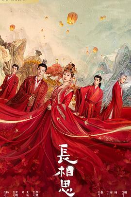 麻豆传媒tv《长相思 第一季》免费在线观看