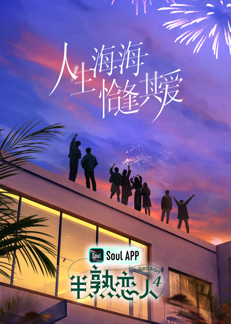 麻豆传媒tv《半熟恋人 第四季》免费在线观看