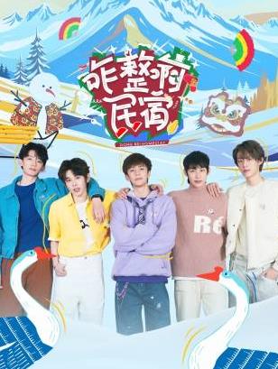 麻豆传媒在线《咋整啊民宿》免费在线观看