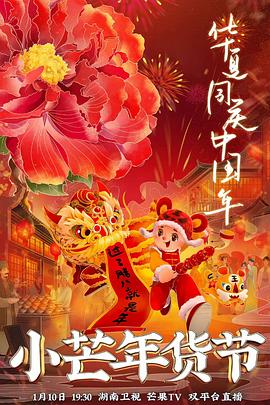麻豆传媒团队《小芒年货节》免费在线观看