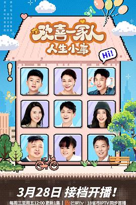 麻豆传媒tv《欢喜一家人·人生小事》免费在线观看