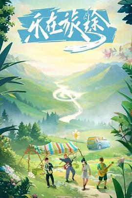 麻豆传媒tv《乐在旅途》免费在线观看