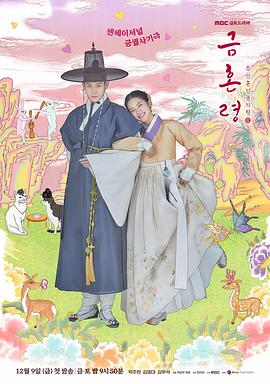 麻豆传媒团队《禁婚令 금혼령, 조선 혼인 금지령》免费在线观看
