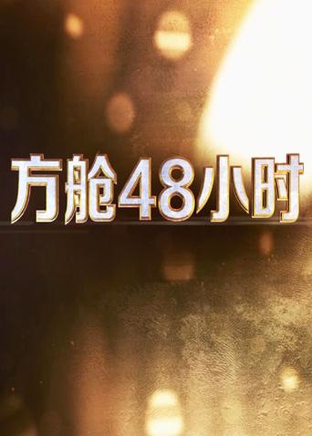 麻豆传媒tv《方舱48小时》免费在线观看