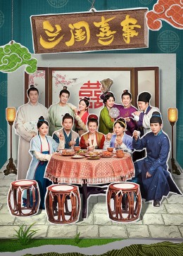 麻豆传媒tv《兰闺喜事》免费在线观看