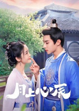 麻豆传媒tv《月上心辰》免费在线观看