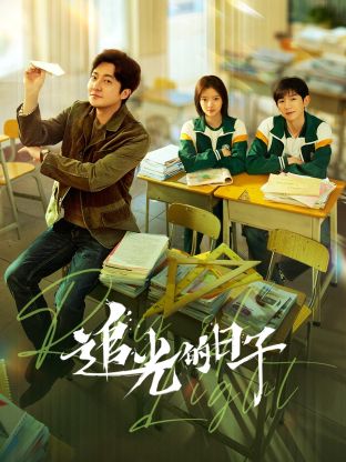 麻豆传媒tv《追光的日子》免费在线观看