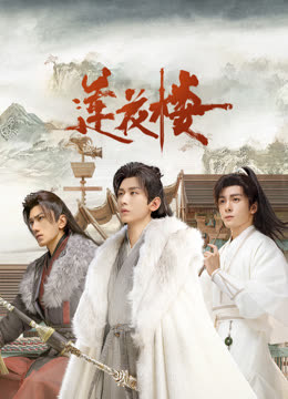 麻豆传媒在线《莲花楼》免费在线观看