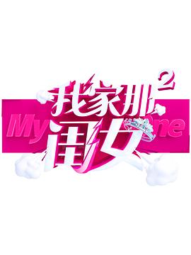 麻豆传媒tv《我家那闺女 第二季》免费在线观看