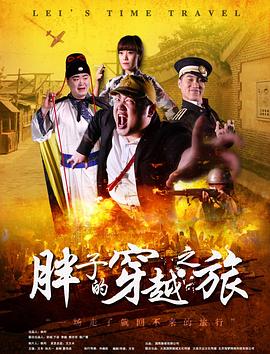 麻豆传媒在线《胖子的穿越之旅》免费在线观看